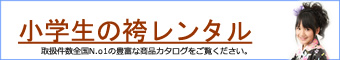 小学生の袴レンタル