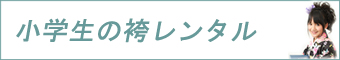 小学校卒業式袴レンタル