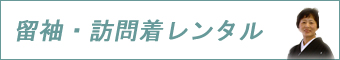 留袖、訪問着、モーニングレンタル