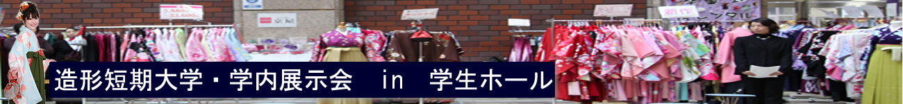 造形短期大学展示会