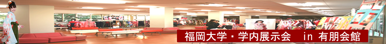 福岡大１月展示会