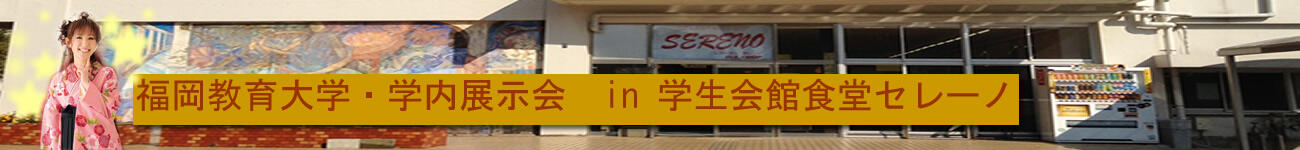 教育大１月展示会