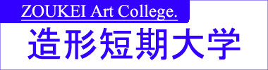 造形短期大袴展示会
