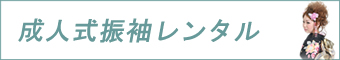 成人振袖レンタル
