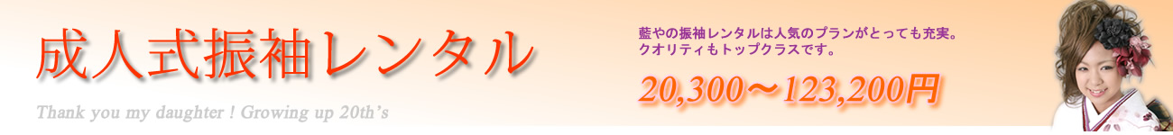 振袖レンタル