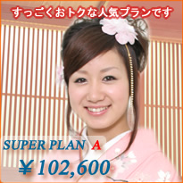 スーパープランA（￥99,800）