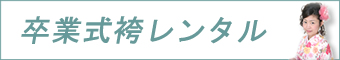卒業式女子袴レンタル