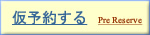 仮予約