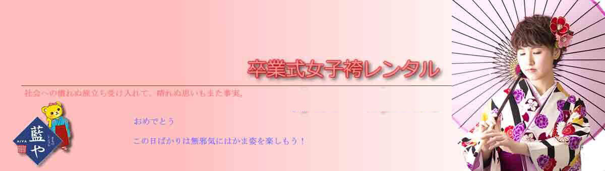 卒業式袴レンタル
