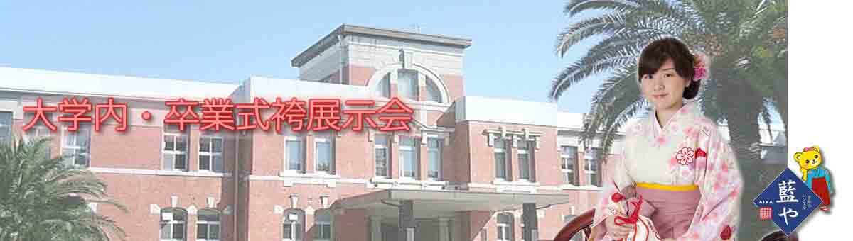 大学内展示会