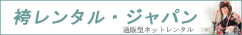 袴レンタルウェブサイト