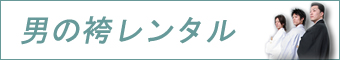 男の袴レンタル