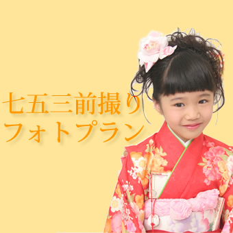 七五三前撮り写真