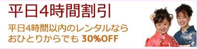 平日割引