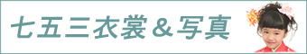 七五三レンタル＆写真
