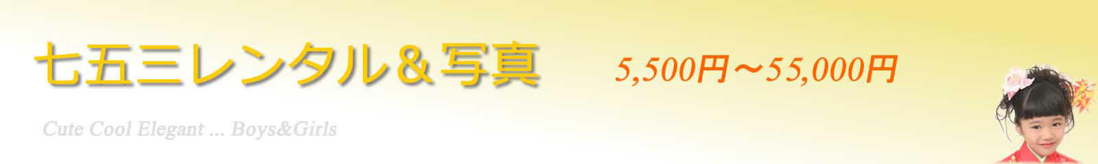 七五三着物レンタル