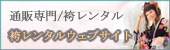袴レンタルウェブサイト