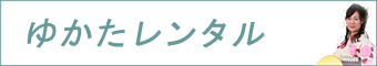 浴衣（ゆかた）レンタル＆着付け