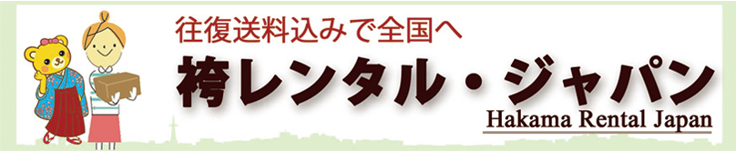 小学校卒業の袴レンタル