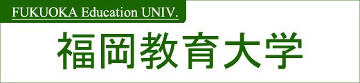 福岡教育大学