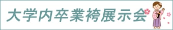 大学内卒業袴展示会