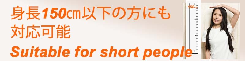 身長150cm以下の方に対応