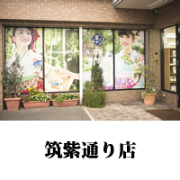 藍や筑紫通り店