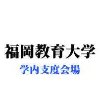 福岡教育大学・大学内支度会場