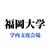 福岡大学・大学内支度会場