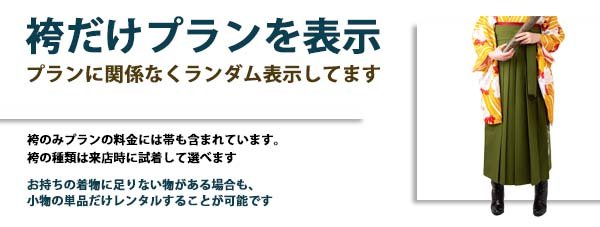 袴のみランダム表示