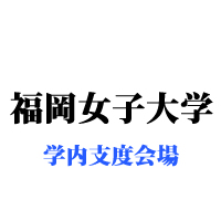 福岡女子大学・大学内支度会場