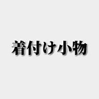 着付け小物（きつけこもの）