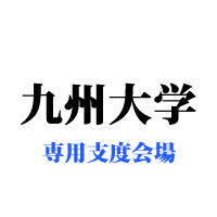 九州大学・専用支度会場