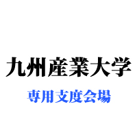 九州産業大学・専用支度会場