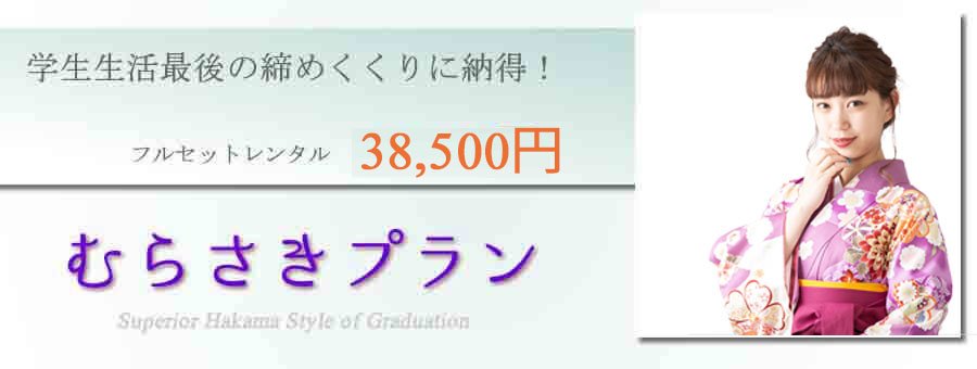 大学生袴むらさきプラン