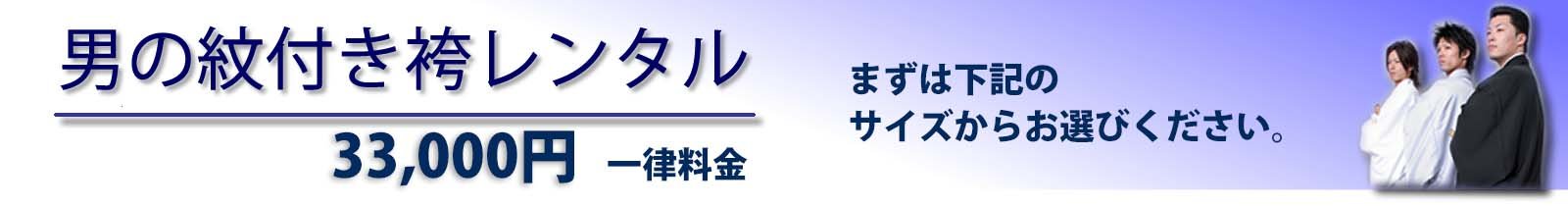 男の紋付き袴レンタル