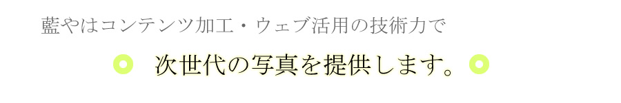 次世代の写真を提供