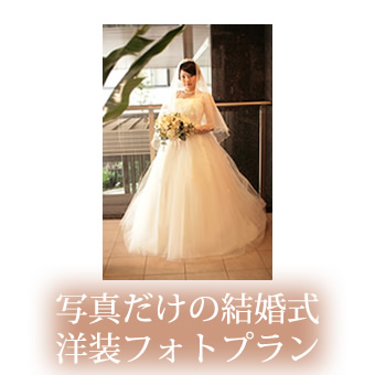 写真だけの結婚式（洋装）