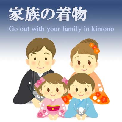 家族の着物