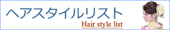 ヘアスタイルカタログ