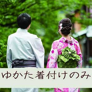ゆかた着付のみ